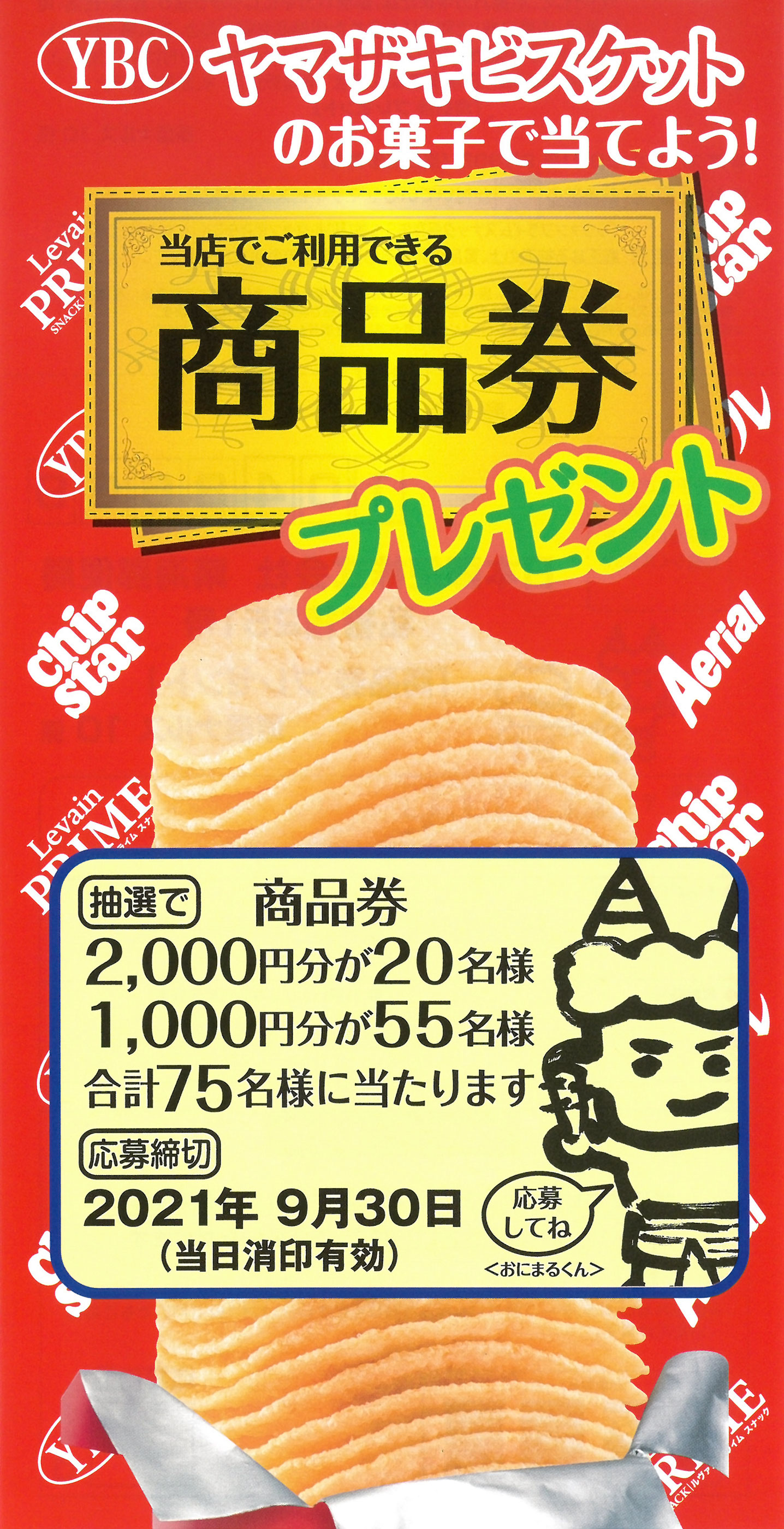 原信ナルス ヤマザキビスケット ヤマザキビスケットのお菓子で当てよう 商品券プレゼント 0930 原信ナルス