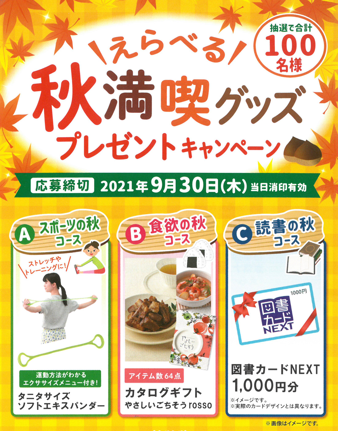 原信ナルス 三幸製菓 えらべる秋満喫グッズプレゼントキャンペーン 0930 原信ナルス