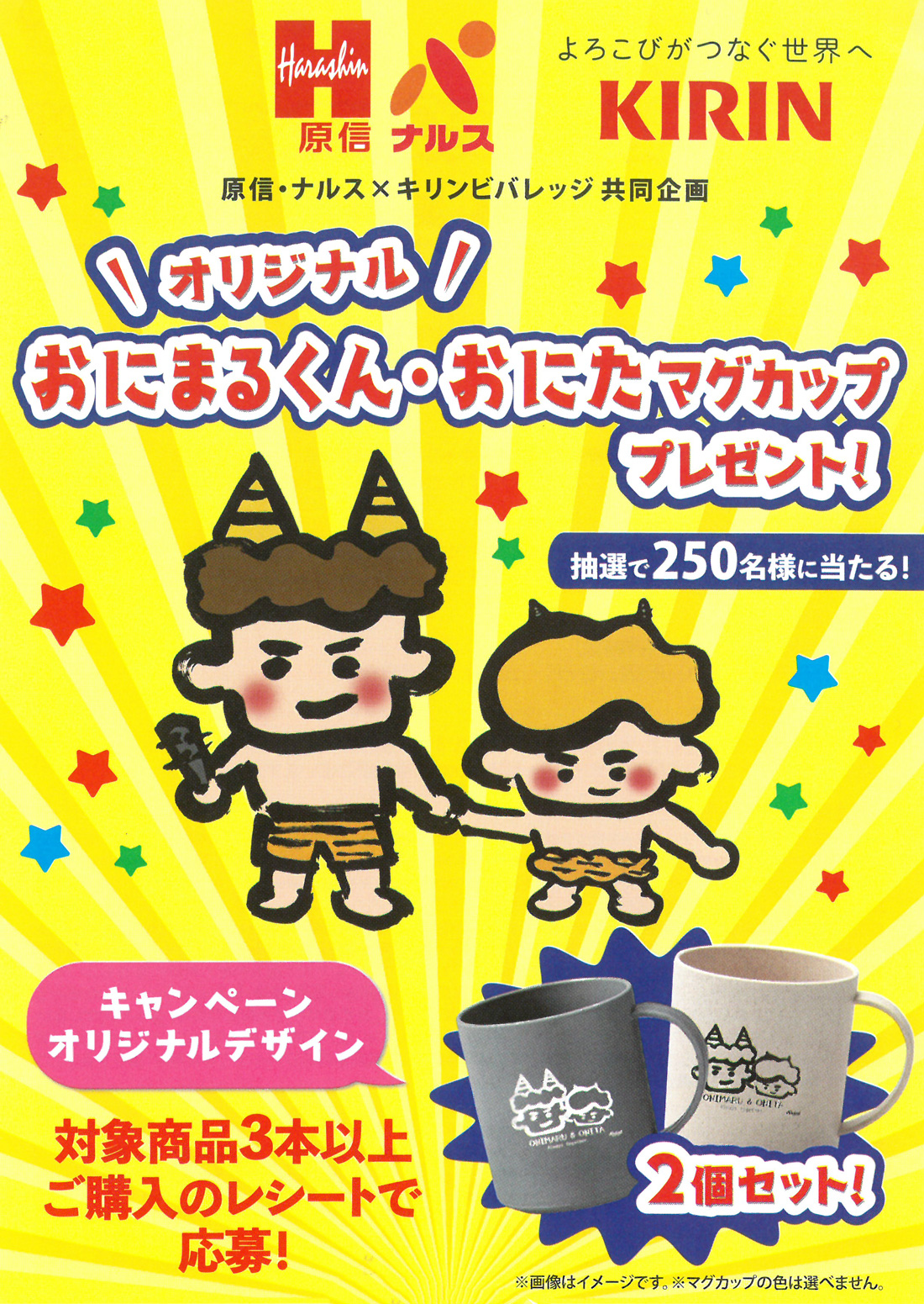 原信ナルス キリンビバレッジ オリジナルおにまるくん おにたマグカッププレゼント 10 原信ナルス