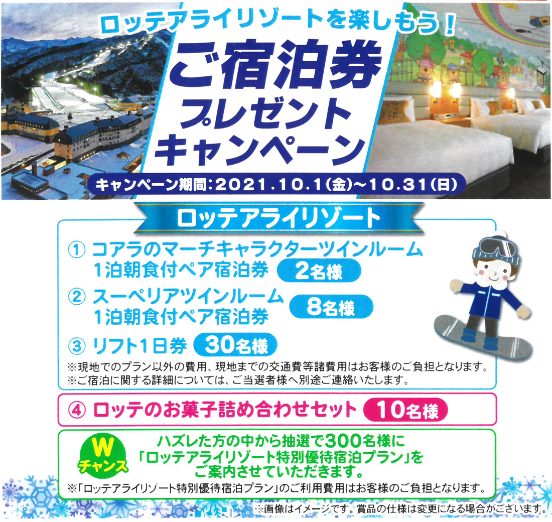 原信ナルス ロッテ ロッテアライリゾートを楽しもう ご宿泊券プレゼントキャンペーン 1031 原信ナルス