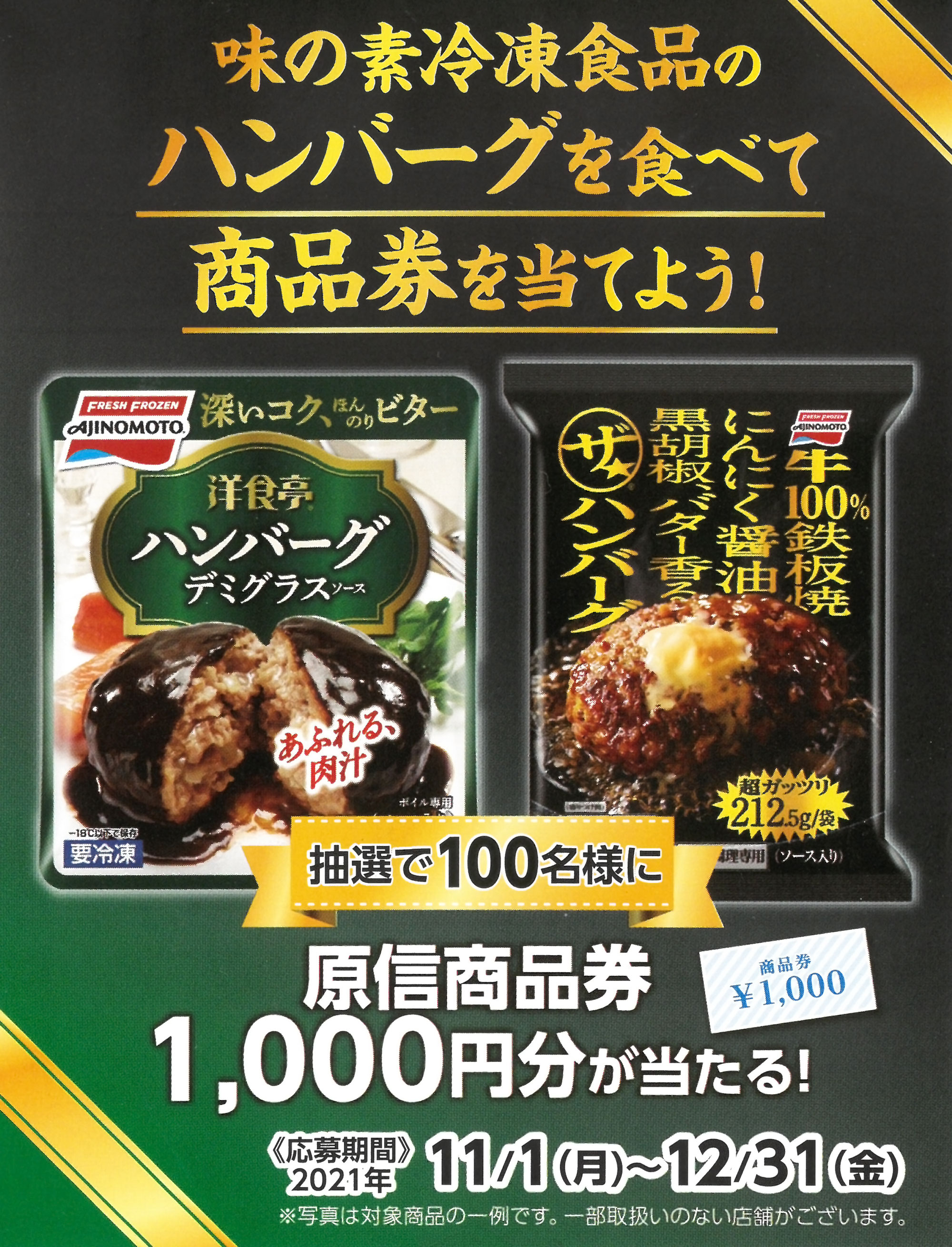 原信ナルス 味の素冷凍食品 味の素冷凍食品のハンバーグを食べて商品券を当てよう キャンペーン 1231 原信ナルス