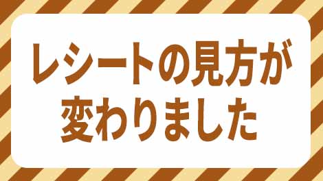 レシートの見方が変わりました