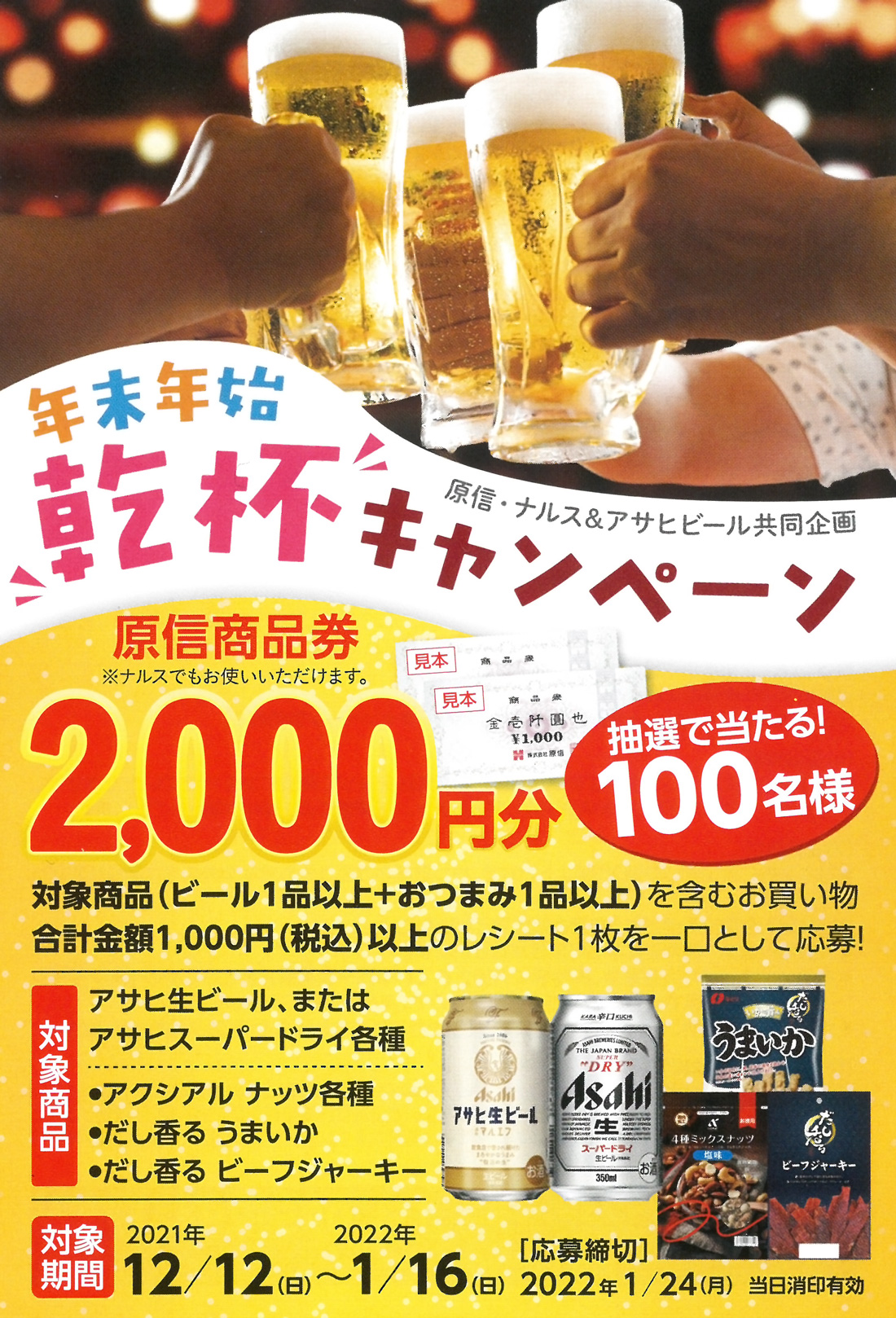 原信ナルス アサヒビール 年末年始乾杯キャンペーン 0116 原信ナルス