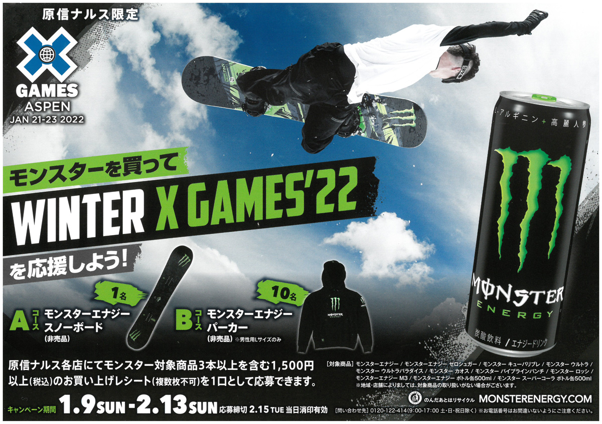 原信ナルス モンスターエナジー モンスターを買ってwinter X Games 22を応援しよう 0213 原信ナルス
