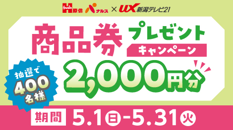 2205 原信ナルス✕UX商品券2,000円分プレゼントキャンペーン