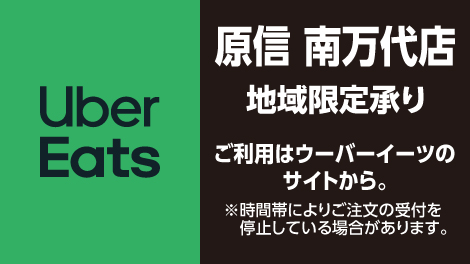 地域限定！ウーバーイーツを開始します