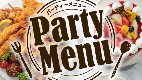 ごちそう（パーティーメニュー）