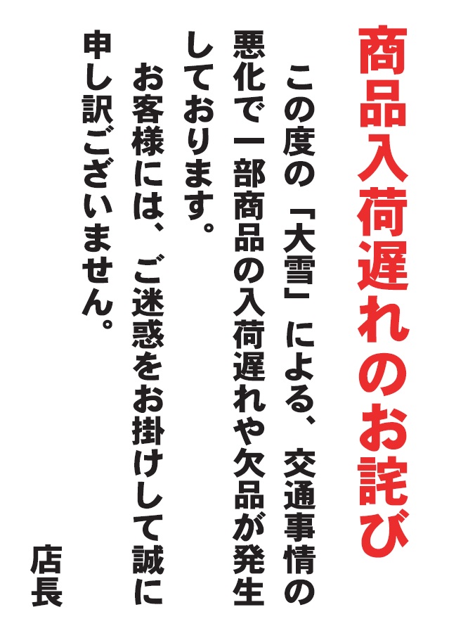 大雪による商品入荷遅れお詫び｜原信ナルス