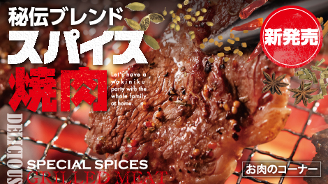 スパイス焼肉