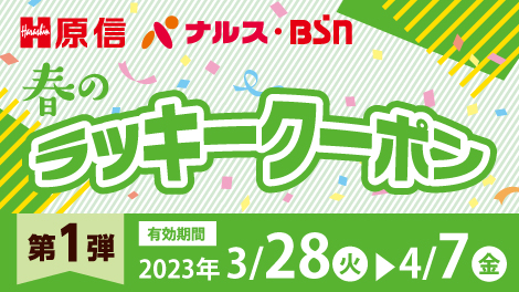 BSNクーポン第1弾