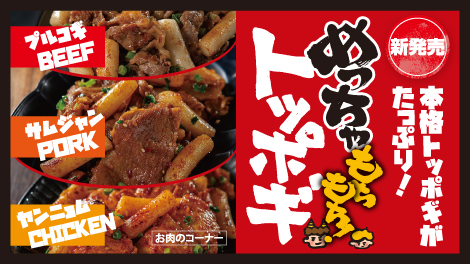 トッポギ