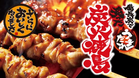 炭火焼鳥