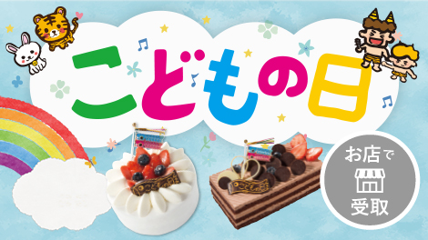 子供の日（店頭受け取り）