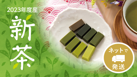 新茶（ネットで発送）