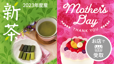 母の日・新茶（店頭受け取り）