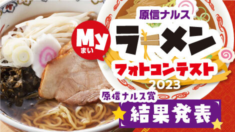 Myラーメンフォトコン