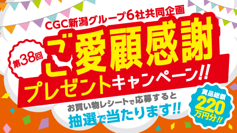 CGCキャンペーン