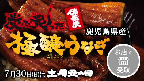 土用丑の日