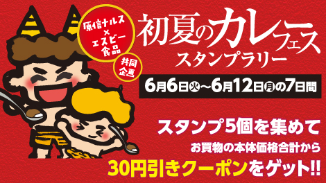 初夏のカレーフェス スタンプラリー