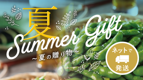 夏ギフト