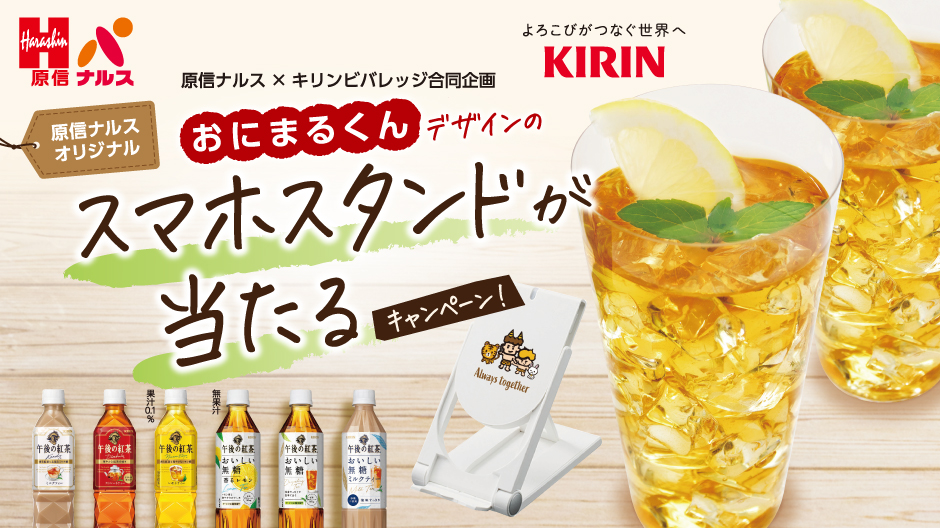原信ナルス・キリンビバレッジおにまるくんスマホスタンドが当たる
