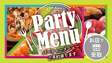 パーティーメニュー2306