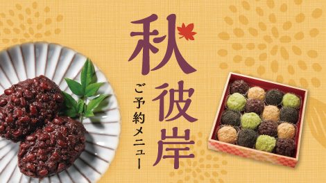 秋彼岸ご予約