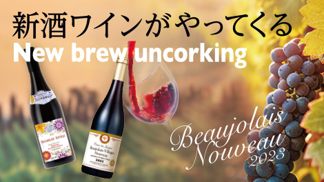 新酒ワイン ボジョレーヌーヴォー2023