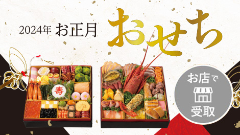2024年のおせち予約（お店で受取）