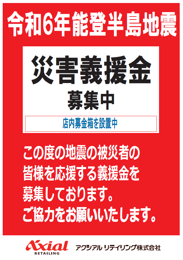 令和6年能登半島地震への義援金を募ります｜原信ナルス