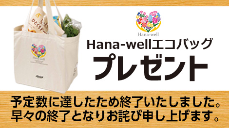 Hana-wellエコバッグ交換終了のお知らせとお詫び