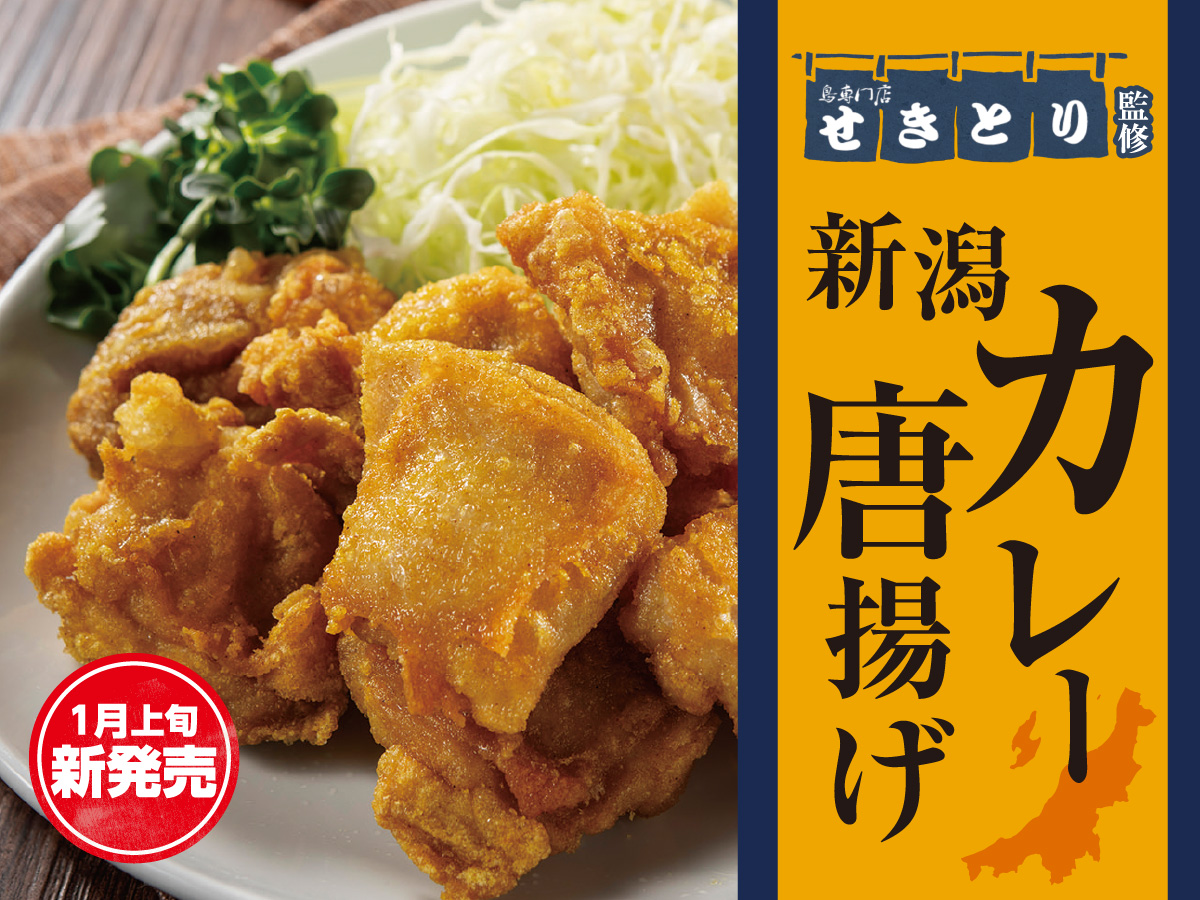 1月上旬新発売》せきとり監修 新潟カレー唐揚げ｜原信ナルス 