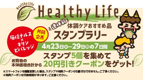 Healthy Life スタンプラリー 2024