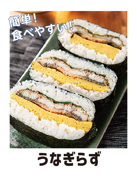 うなぎを使ったおにぎらず、うなぎらず