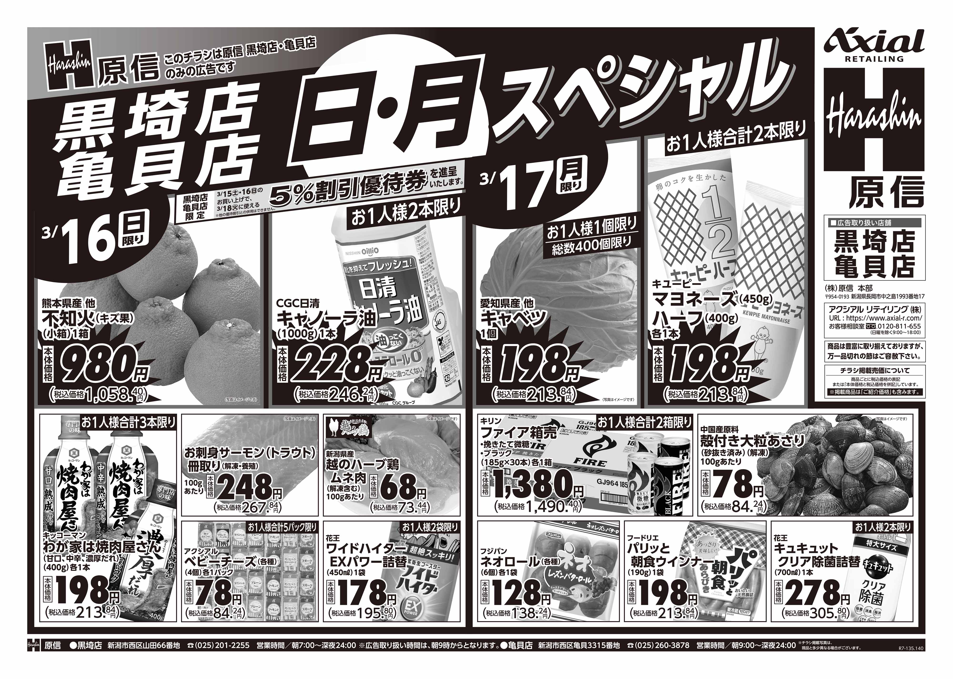 3月15日 土日月スペシャル号