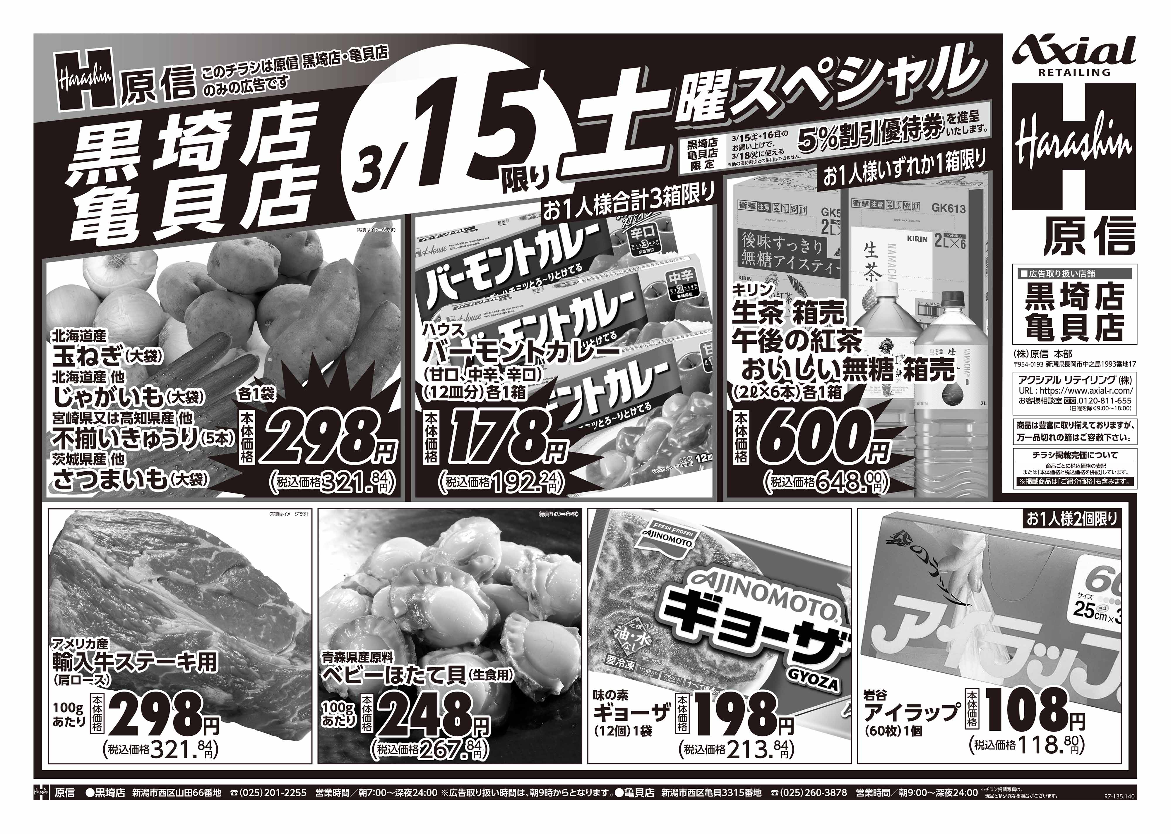 3月15日 土日月スペシャル号