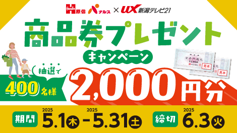 原信ナルス×UX　商品券プレゼント