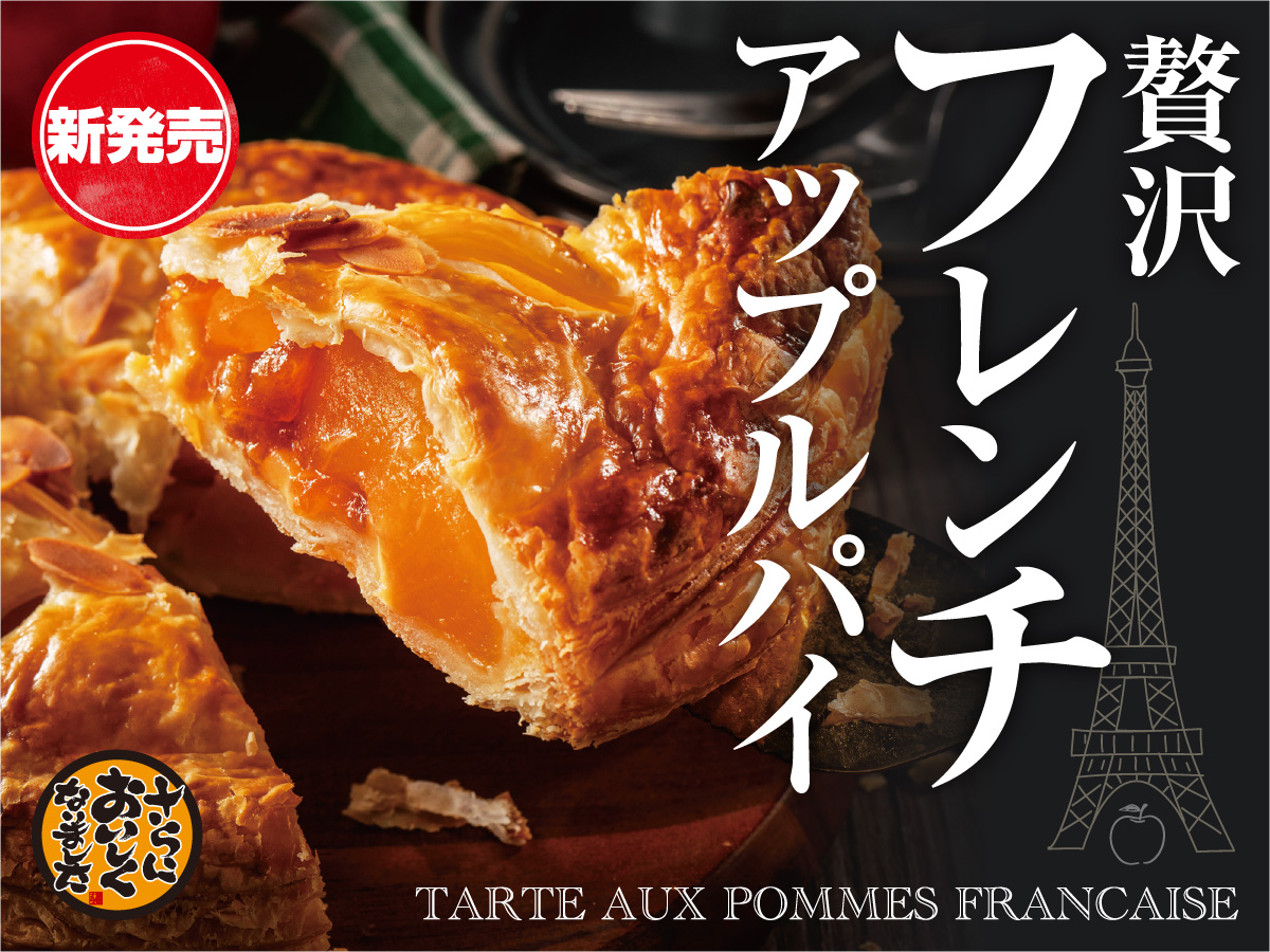 【新発売】贅沢フレンチアップルパイ