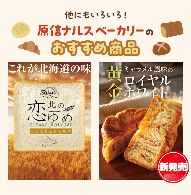 原信ナルスベーカリーのおすすめ商品