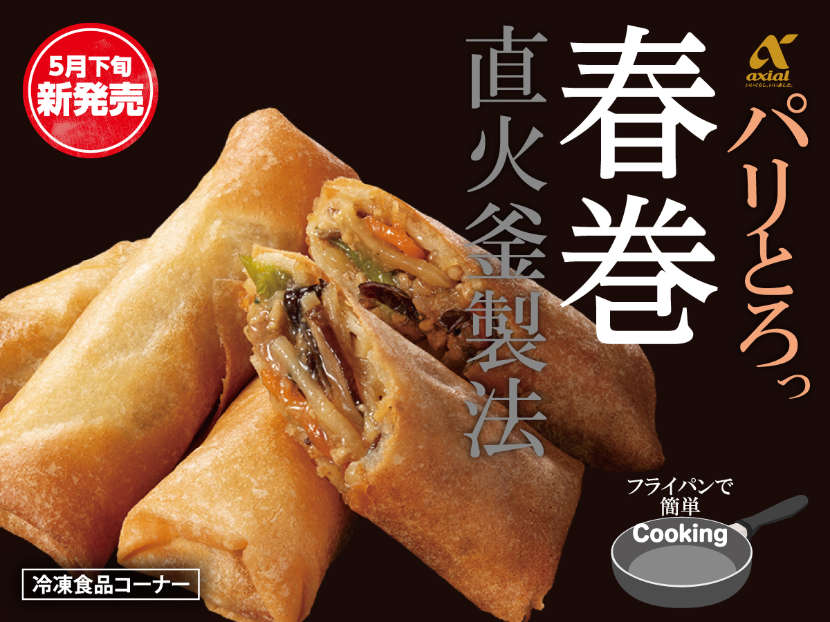 【5月下旬新発売】アクシアル春巻