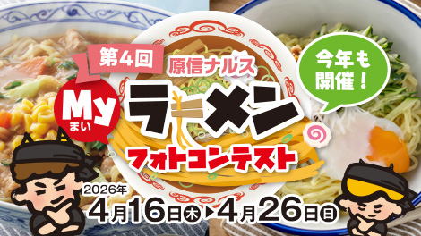第4回原信ナルスまいラーメンフォトコンテスト