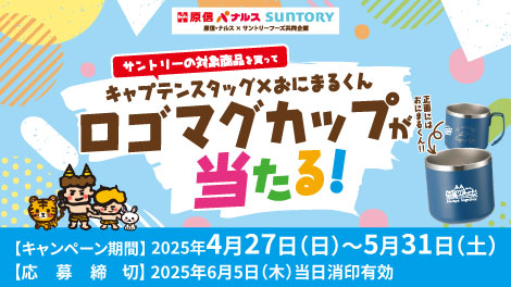 原信ナルス×サントリー　マグカッププレゼント
