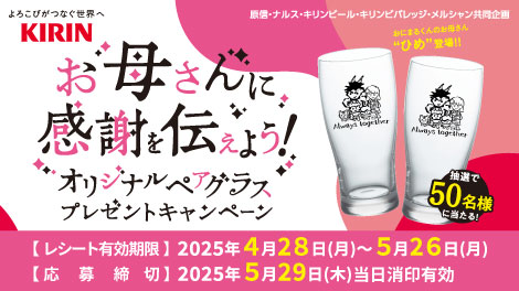 原信ナルス×キリンビール　ビアグラスプレゼント