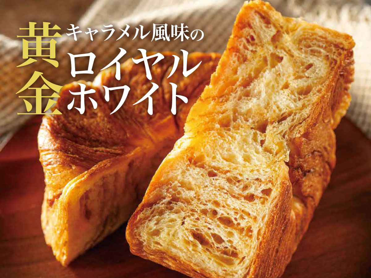 キャラメル風味の黄金ロイヤルホワイト