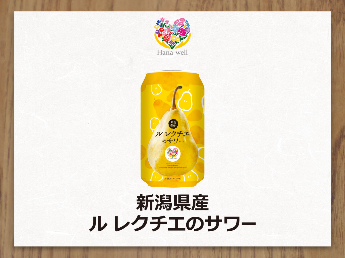 Hana-well 新潟県産ル レクチエのサワー