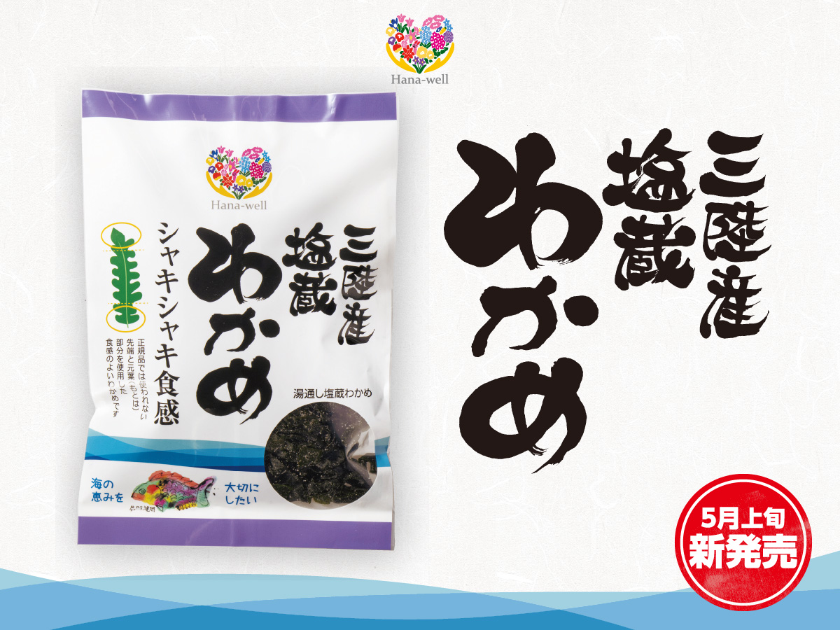 【5月上旬新発売】Hana-well三陸産 塩蔵わかめ
