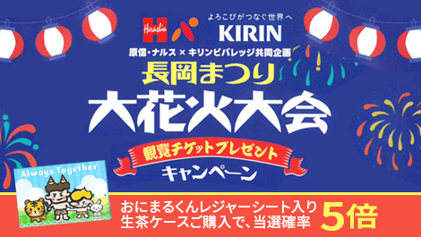 原信ナルス×キリンビバレッジ「長岡まつり観覧チケットプレゼント」