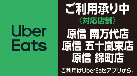 地域限定！ウーバーイーツ承りを実施しております（３店舗）
