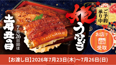 丑の日予約（店頭受け取り）