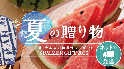 夏ギフト予約